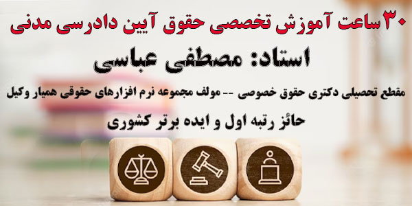 دوره آمادگی آیین دادرسی مدنی جهت آمادگی آزمون های حقوقی