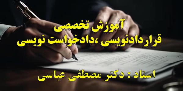 آموزش دادخواست نویسی و قرارداد نویسی دکتر مصطفی عباسی